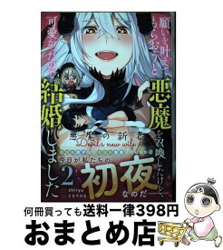 【中古】 願いを叶えてもらおうと悪魔を召喚したけど、可愛かったので結婚しました 悪魔の新妻 2 / となりける / アース・スターエンターテイメント [コミック]【宅配便出荷】