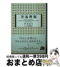 【中古】 方法序説 / デカルト, 小場瀬 卓三, はいむら きよたか / 角川学芸出版 [文庫]【宅配便出荷】