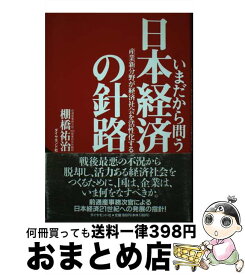 【中古】 いまだから問う日本経済の針路 産業新分野が経済社会を活性化する / 棚橋 祐治 / ダイヤモンド社 [単行本]【宅配便出荷】