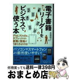 【中古】 電子書籍リーダーをビジネスで使う本 iPad、Kindle、タブレットなら書類と情報がうまくさばける！ / 高橋暁子 / アスキー・メディアワーク [単行本（ソフトカバー）]【宅配便出荷】