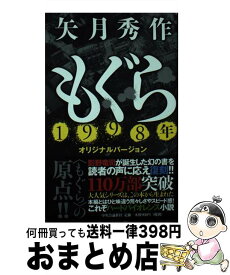 【中古】 もぐら 1998年オリジナルバージョン / 矢月 秀作 / 中央公論新社 [単行本]【宅配便出荷】