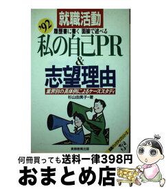 【中古】 就職活動私の自己PR＆志望理由 業界別の具体例によるケーススタディ ’92 / 杉山 由美子 / 実務教育出版 [単行本]【宅配便出荷】