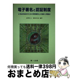 【中古】 電子署名と認証制度 eーbusinessのための実務運用上の指針と問題 / 高野 真人, 藤原 宏高 / 第一法規 [単行本]【宅配便出荷】