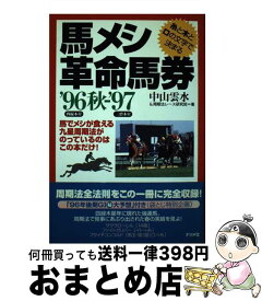 【中古】 馬メシ革命馬券 糸と木と口の文字で決まる　馬でメシが食える九星周期 ’96秋ー’97 / 中山 雲水, 周期法レース研究班 / ナツメ社 [単行本]【宅配便出荷】