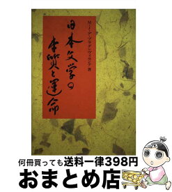 【中古】 日本文学の本質と運命 『古事記』から川端康成まで / マリア=ヘスス デ・プラダ=ヴィセンテ, Mar´ia Jes´us De Prada Vicente / 九州大学出版会 [単行本]【宅配便出荷】