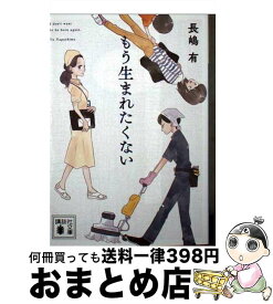 【中古】 もう生まれたくない / 長嶋 有 / 講談社 [文庫]【宅配便出荷】