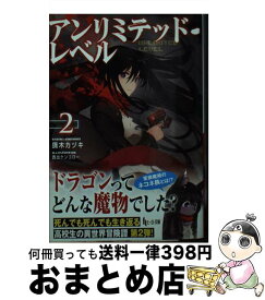 【中古】 アンリミテッド・レベル 2 / 鏑木 カヅキ, 西出 ケンゴロー/ / 主婦の友社 [文庫]【宅配便出荷】