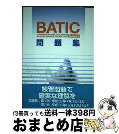 【中古】 BATIC　Subject問題集 2 / 東京商工会議所 / 東京商工会議所 [単行本]【宅配便出荷】