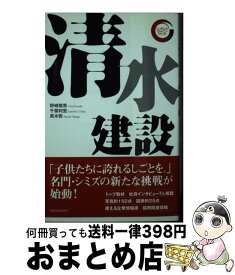 【中古】 清水建設 / 野崎 稚恵, 千葉 利宏, 高木 敦 / 出版文化社 [新書]【宅配便出荷】