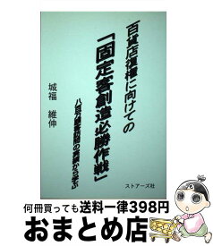 【中古】 百貨店復権に向けての「固定客創造必勝作戦」 八百万顧客訪問の実績から学ぶ / 城福維伸 / ストアーズ社 [単行本]【宅配便出荷】