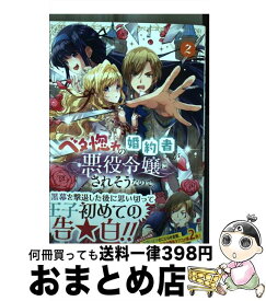 【中古】 ベタ惚れの婚約者が悪役令嬢にされそうなので。 2 / 杓子ねこ, おやまだみむ / マッグガーデン [コミック]【宅配便出荷】