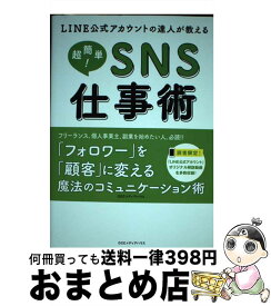 【中古】 LINE公式アカウントの達人が教える超簡単！SNS仕事術 「1人で月商100万円」への超ショートカット法 / 堤 建拓 / CCCメデ [単行本（ソフトカバー）]【宅配便出荷】