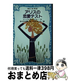 【中古】 アリスの恋愛テスト / フィリス‐レイノルズ ネイラー, 佐々木 光陽, メグ・ホソキ, Phyllis Reynolds Naylor / 講談社 [新書]【宅配便出荷】