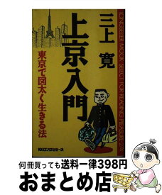 【中古】 上京入門 東京で図太く生きる法 / 三上 寛 / ロングセラーズ [新書]【宅配便出荷】
