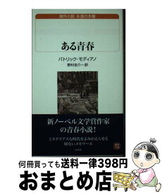 【中古】 ある青春 / パトリック モディアノ, 野村 圭介, Patrick Modiano / 白水社 [新書]【宅配便出荷】