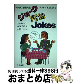 【中古】 ジョーク冗句Jokes NHK「基礎英語」Let’s　laugh！ / 上田 明子 / 中教 [単行本]【宅配便出荷】