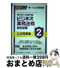 【中古】 ビジネス実務法務検定試験2級公式問題集 2021年度版 / 東京商工会議所 / 東京商工会議所検定センター [単行本]【宅配便出荷】