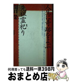 【中古】 人生に奇跡をよぶ先祖霊祀り 霊界からの「戒告」はあなたを幸福へ導くサインだった / 関口 栄 / 現代書林 [新書]【宅配便出荷】