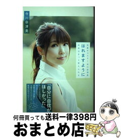 【中古】 はれますように 気象キャスター寺川奈津美 / 寺川奈津美 / トランスワールドジャパン [単行本（ソフトカバー）]【宅配便出荷】