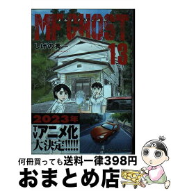 【中古】 MFゴースト 13 / しげの 秀一 / 講談社 [コミック]【宅配便出荷】