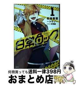 【中古】 日常ロック 1 / 松並 香葉, 日常組 / KADOKAWA [コミック]【宅配便出荷】