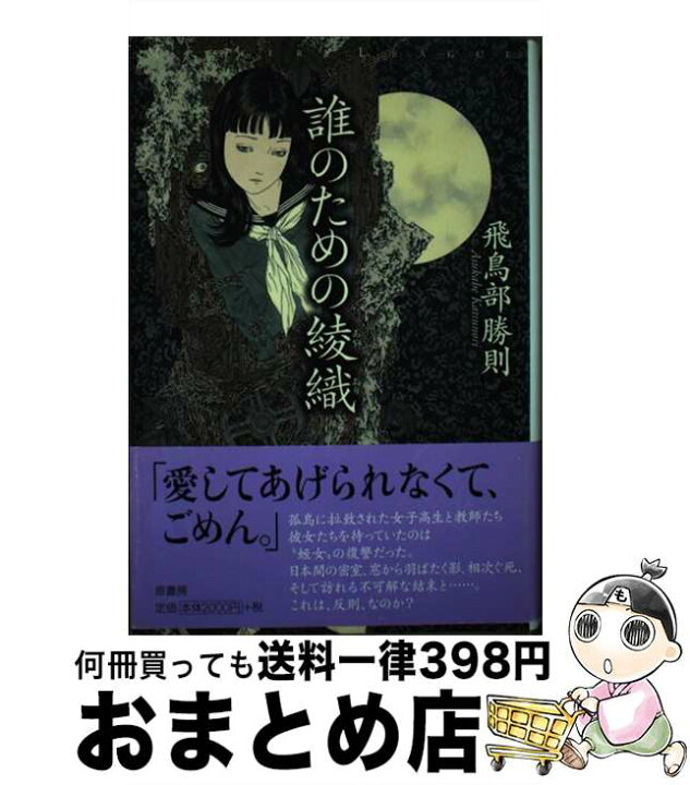 楽天市場】【中古】 誰のための綾織 / 飛鳥部 勝則 / 原書房 [単行本 