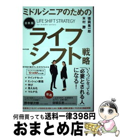 【中古】 ミドルシニアのための日本版ライフシフト戦略 / 徳岡 晃一郎, 木村 勝 / WAVE出版 [単行本（ソフトカバー）]【宅配便出荷】