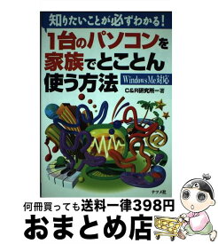 【中古】 1台のパソコンを家族でとことん使う方法 知りたいことが必ずわかる！　Windows　Me対 / C＆R研究所 / ナツメ社 [単行本]【宅配便出荷】