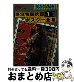 【中古】 東宝特撮映画ポスター全集 1 / 朝日ソノラマ / 朝日ソノラマ [文庫]【宅配便出荷】