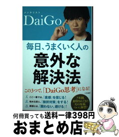 【中古】 毎日、うまくいく人の「意外な解決法」 / メンタリストDaiGo / 三笠書房 [単行本]【宅配便出荷】