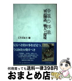 【中古】 軍記物語戦人と環境 修羅の群像 / 石井 由紀夫 / 三弥井書店 [単行本]【宅配便出荷】