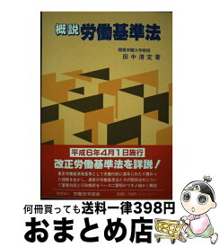 【中古】 概説労働基準法 / 田中清定 / 労働法令協会 [単行本]【宅配便出荷】