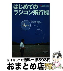 【中古】 はじめてのラジコン飛行機 / エイ出版社 / エイ出版社 [単行本]【宅配便出荷】