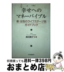 【中古】 幸せへのマネーバイブル 新・女性のライフステージ別ガイドブック / 森田 貴子 / 中央経済グループパブリッシング [単行本]【宅配便出荷】