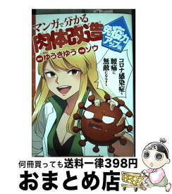 【中古】 マンガで分かる肉体改造　免疫力アップ編 / ゆうき ゆう, ソウ / 少年画報社 [コミック]【宅配便出荷】