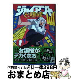 【中古】 ジャイアントお嬢様 1 / 肉村Q / 小学館 [コミック]【宅配便出荷】