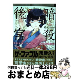 【中古】 暗殺後宮 暗殺女官・花鈴はゆったり生きたい 1 / 緒里 たばさ / 小学館 [コミック]【宅配便出荷】