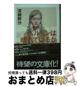 【中古】 ベルリンは晴れているか / 深緑 野分 / 筑摩書房 [文庫]【宅配便出荷】
