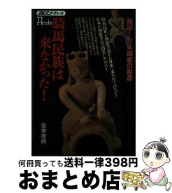 【中古】 巨大古墳の主がわかった！ / 安本 美典 / 宝島社 [単行本]【宅配便出荷】