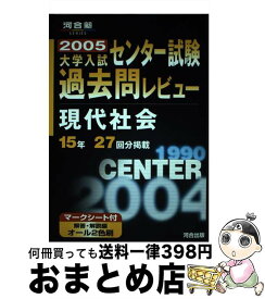 【中古】 センター試験過去問レビュー　現代社会 / 河合出版 / 河合出版 [単行本]【宅配便出荷】