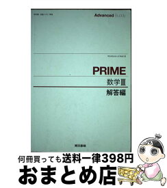 【中古】 Advanced　Buddy　PRIME数学3解答 / 東京書籍 / 東京書籍 [ペーパーバック]【宅配便出荷】