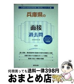 【中古】 兵庫県の面接過去問 2020年度版 / 協同教育研究会 / 協同出版 [単行本]【宅配便出荷】