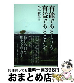 【中古】 有能であるよりも、有益であることを / 小平 牧生 / いのちのことば社 [単行本（ソフトカバー）]【宅配便出荷】