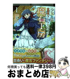 【中古】 少女と猫とお人好しダークエルフの魔石工房 1 / 狐面イエリ, 江本マシメサ / ぶんか社 [コミック]【宅配便出荷】