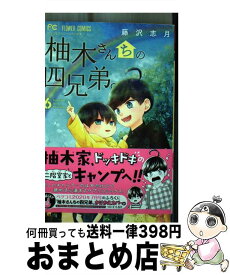 【中古】 柚木さんちの四兄弟。 6 / 藤沢 志月 / 小学館サービス [コミック]【宅配便出荷】