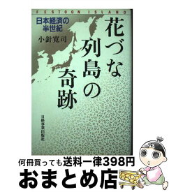 【中古】 花づな列島の奇跡 日本経済の半世紀 / 小針 寛司 / 日経HR [ハードカバー]【宅配便出荷】