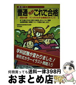 【中古】 普通免許これで合格 最新！ 〔1999年〕 / 自動車免許試験問題研究会 / 有紀書房 [単行本]【宅配便出荷】