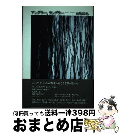 【中古】 アングラー、ラングラー / 白鳥信也 / 思潮社 [単行本]【宅配便出荷】