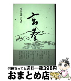 【中古】 玄冬 島田刀根夫句集 / 島田刀根夫 / 邑書林 [単行本]【宅配便出荷】