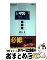 楽天市場】速攻日本史B頻出テーマ!一問一答の通販 速攻日本史B頻出テーマ!一問一答 (駿台受験シリーズ)